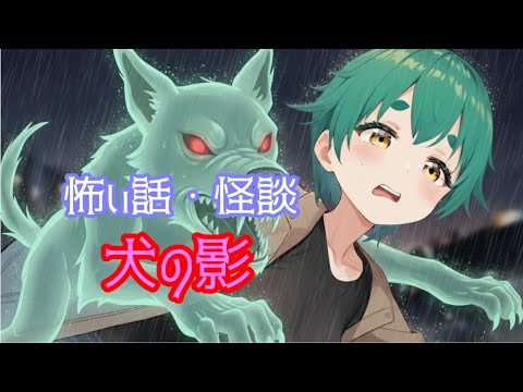 怪談・怖い話　犬の影(BGMなし) #怪談 #怖い話 #朗読