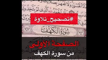 تصحيح تلاوة الصفحة الاولى من سورة الكهف - القارئ عمر بن عبد العزيز
