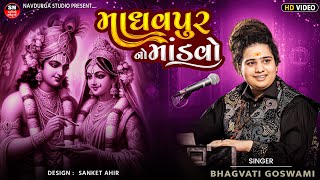 Bhagvati Goswam | Madhav pur No Mandavo || માધવપુર નો માંડવો કૃષ્ણ ભગવાન નું લગ્નગીત ||  Lagan Geet
