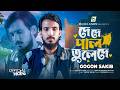গগন স ক ব র নত ন গ ন De De Pal Tule De দ দ প ল ত ল দ Gogon Sakib Bangla Folk Song 2026 