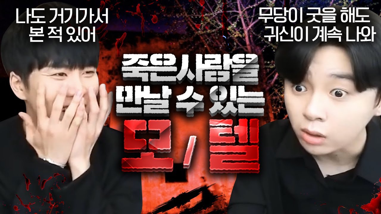 귀신 나오는 모텔을 아시나요?