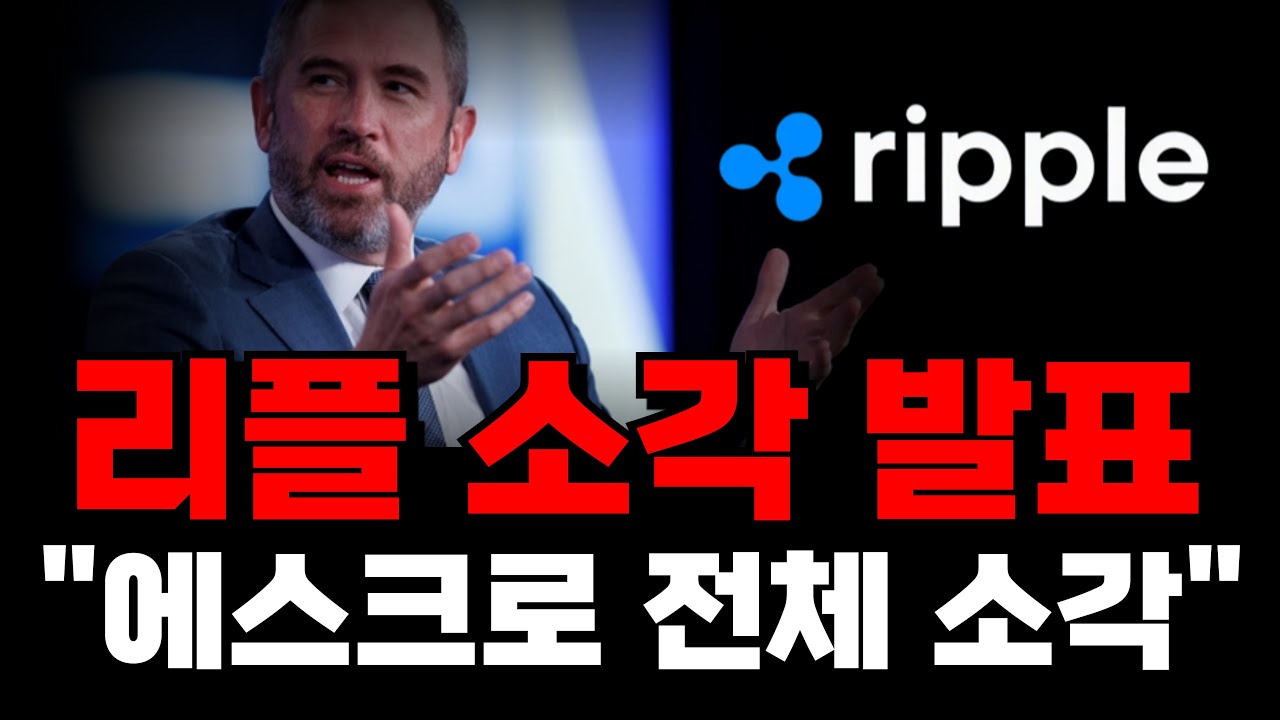 리플 결국 락업물량 