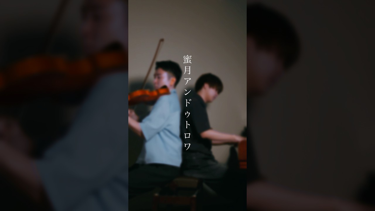 蜜月アンドゥトロワを弾いてみた🎹🎻 #蜜月アンドゥトロワ