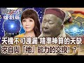 【關鍵復刻版】天機不可洩漏 精準神算的一門「天缺」來自與「祂」能力的交換！？20161205｜劉寶傑