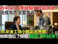 初中扶了四年跛腳女孩，長大後成為集團董事長。18 年後工地小夥前去應聘，她瞬間紅了眼眶：我找了你10年！
