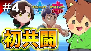 【ポケモン剣盾を縛りプレイ#4】エール団をぶっ飛ばせ！親友ホップと初めてのダブルバトル！【ゆっくり実況プレイ】