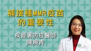 【醫師您哪位】流補接種MMR疫苗的重要性 陳婉青醫師封面圖