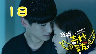 【ENGSUB】我的奇妙男友 18 | My Amazing Boyfriend 18（吴倩，金泰焕，沈梦辰，Wu Qian，Kim Tae Hwan）