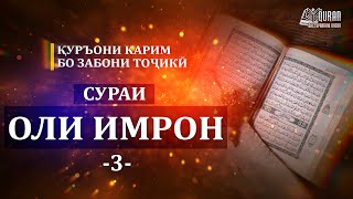 03 Оли Имрон / OLI IMRON (тарчумаи маънои Куръон)