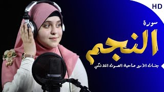 جنات الأمير صاحبة الصوت الملائكي « الأولى ع الجمهورية» تأسر القلوب بهذا الترتيل Surah An-Najm