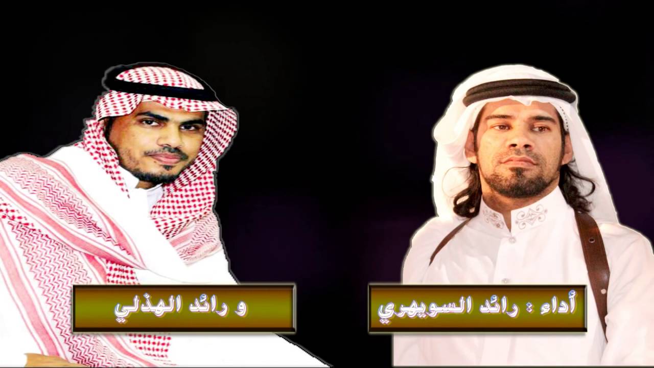 شيلة فخر السواهره كلمات مساعد بن سعيد السويهري الهذلي أداء رائد السويهري و رائد الهذلي تصميم روعة ال