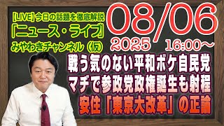 【LIVE】戦う気のない平和ボケ自民党。３年後には参政党政権誕生も視野に。安住紳一郎「東京大改革」の正論｜メルマガ「ゆる続報」「みやチャン・ニュース・ライブ」（令和７年８月６日　１６：００分〜）