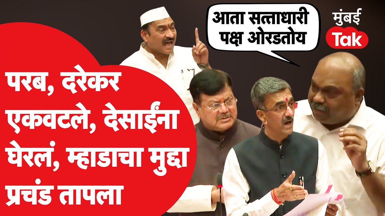 Anil Parab, Pravin Darekar प्रचंड संतापले, घरभाड्यावरून झापलं, Shambhuraj Desai यांना घेरलं