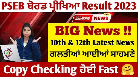 10th & 12th copy checking live and result update 2023 | ਗਲਤੀਆਂ ਆਇਆ ਸਾਹਮਣੇ