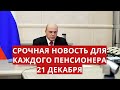 Срочная новость для каждого пенсионера! 21 декабря