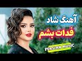 Persian Music آهنگ شاد و زیبای رقصیدنی فدات بشم الهی الهی 