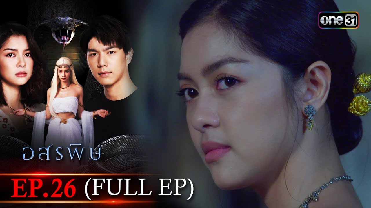 อสรพิษ | EP.26 (FULL EP) | 19 เม.ย. 67 | one31