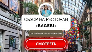 Обзор на ресторан Bagebi в Москве. Грузинский ресторан для деловых встреч, романтических ужинов.