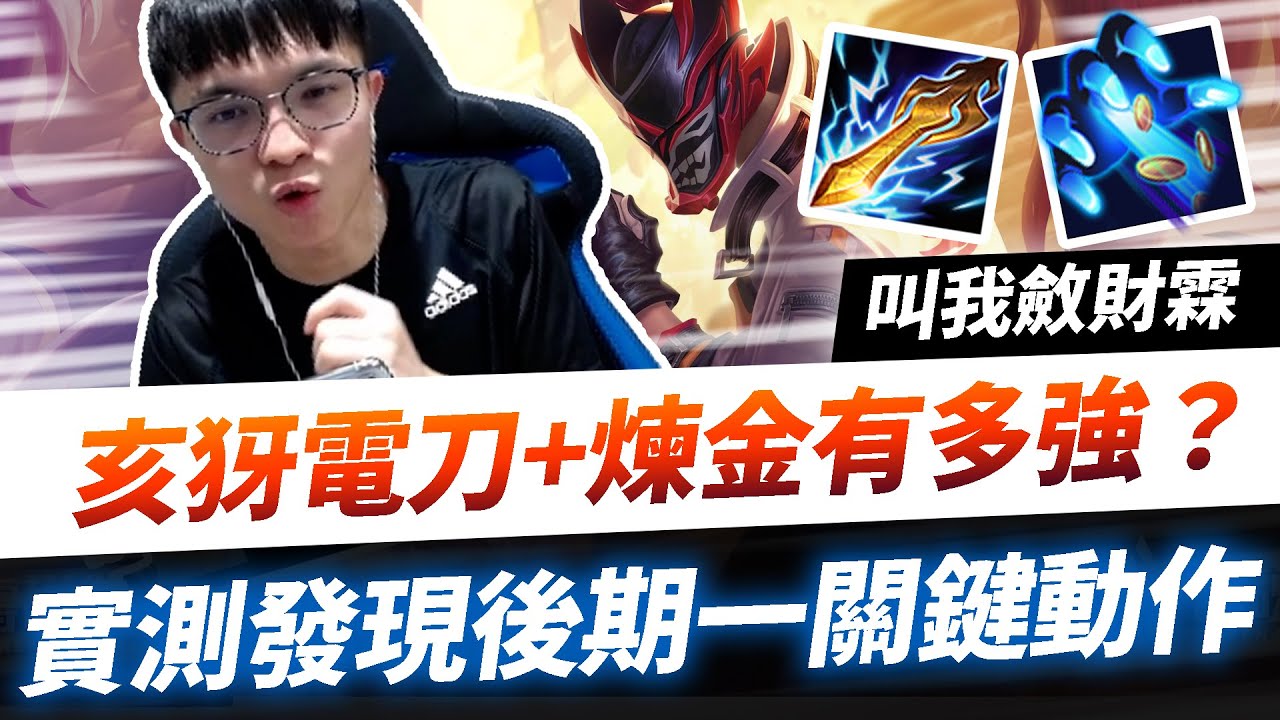 Hka小霖 亥犽帶電刀鍊金超強 實測分析 開局就大裝滿滿 叫我斂財霖 傳說對決 亥犽 Youtube