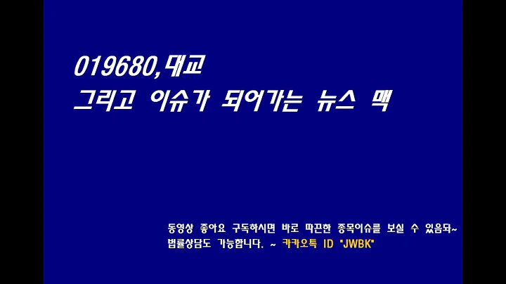 019680,대교 그리고 뉴스 전기차 세금