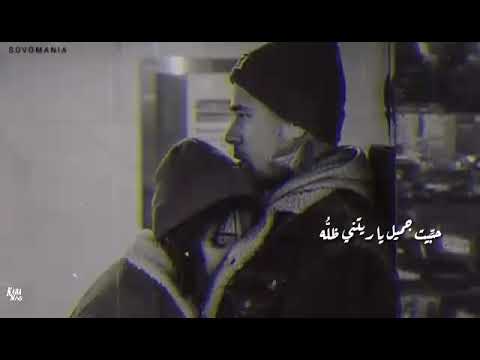 حبيت جميل يارتني ظله