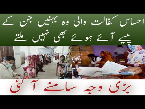 احساس کفالت والی وہ بہنیں جن کے پیسے آئے ہوئے بھی نہی ملتے بڑی وجہ سامنے آ گئی 