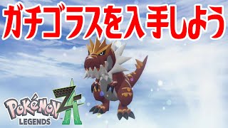 ポケモンZ-A】ガチゴラスを入手しよう 進化入手【Pokémon LEGENDS Z-A