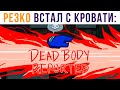 Резко встал с кровати) | Мемозг #434