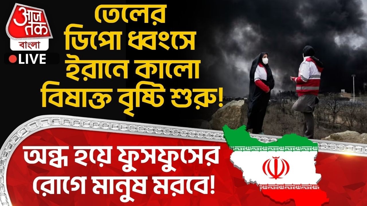 🛑তেলের ডিপো ধ্বংসে ইরানে কালো Toxic Rain শুরু! অন্ধ হয়ে ফুসফুসের রোগে মানুষ মরবে!  US Iran War