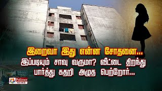 இறைவா இது என்ன சோதனை...இப்படியும் சாவு வருமா? வீட்டை திறந்து பார்த்து கதறி அழுத  பெற்றோர்...