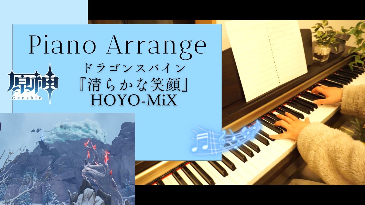 【ピアノ】原神｜もはやヒーリングミュージック🗻｜ドラスパ『清らかな笑顔』｜Genshin Impact｜Piano