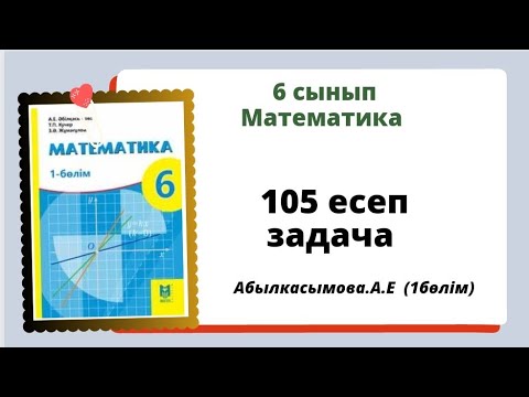 математика 6 сынып 105 есеп. Абылкасымова 6 класс 105 задача. - YouTube