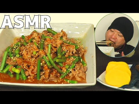 ASMR/咀嚼音/宇宙一イイ音を追求する♪牛肉とニンニクの芽の甘辛炒めと漬物！食べる音/音フェチ/睡眠用/Eating sound/韓国/食べ物/人気/おすすめ/飯テロ