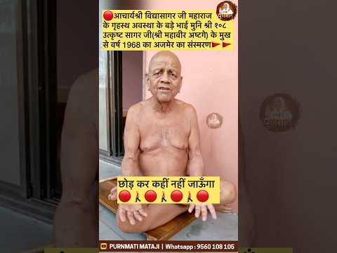 🔴आचार्य विद्यासागर जी के बड़े भाई ने सुनाया 55 साल पहले का संस्मरण✨😍❤️