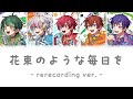 花束のような毎日を - rerecording ver. -/すたぽら【歌割り/パート分け】【中日歌詞/中文翻譯】
