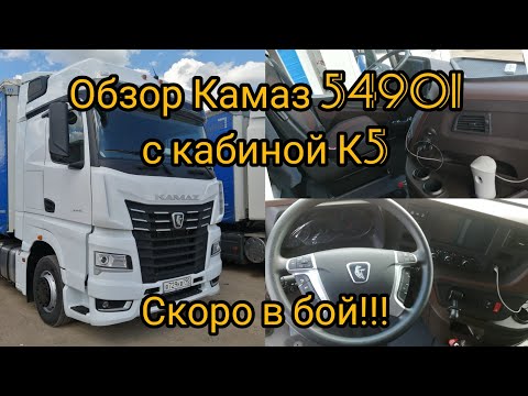 Камаз 54901 с кабиной К5.Обзор, первые нюансы, неисправности