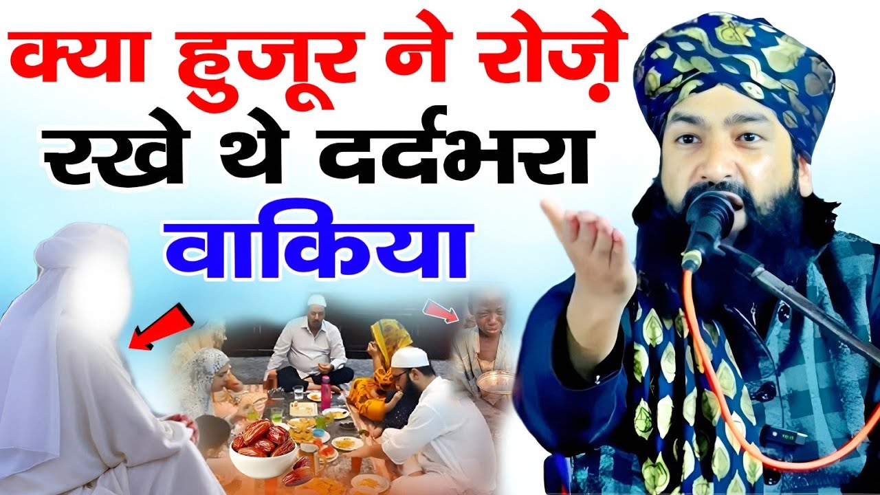 क्या हुज़ूर ने रोज़े रखें थे दर्दभरा वाकिया 😱 दिल तड़प जायेगा सुनकर ll mufti hammad raza muradabadi 
