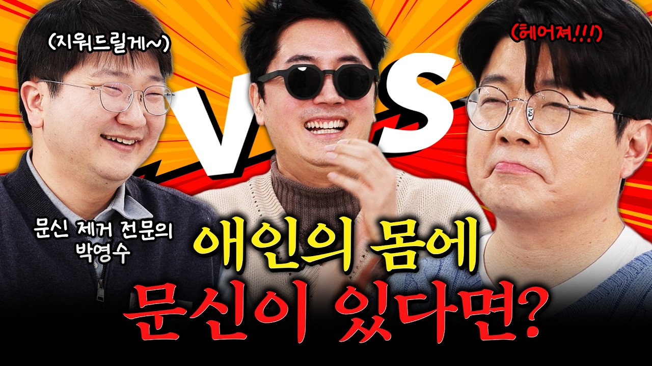 문신은 정말 과학일까?