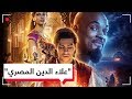 بتحيا مصر 3 مرات.. مينا مسعود بطل فيلم علاء الدين يوجه رسالة للمصريين| RT Play