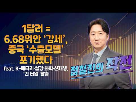 [정철진의 작전] 1달러=6.68위안 ‘강세’, 중국 ‘수출모델’ 포기했다 feat. K-배터리·철강·화학·신재생, ‘긴 터널’ 탈출 / 정철진의 작전 / 매일경제TV