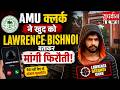 APKA RAJYA: AMU क्लर्क ने खुद को Lawrence Bishnoi बताकर मांगी फिरौती! | Harigarh | UP News