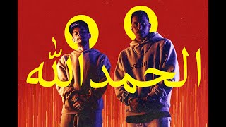 2Fitch ft SmallzBud ( الحمدلله | Alhamadllh ) الفيتش | (Official Music Video )