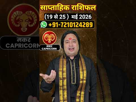 Makar Rashi.ll.साप्ताहिक राशिफल #astroaaj #astrology #horoscope #saptahikrashifal2026