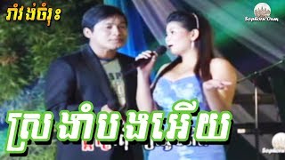 Sror Ngam Bong Euy | Khmer Karaoke from Reymeas 084 | Cambodia Song