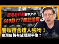 回港易計劃朝令夕改！689對777瘋狂追擊！警嫂宿舍遭人強吻！台灣疫情有望短期平復？〈蕭若元：蕭氏新聞台〉 2021-05-23