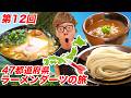 【1年ぶり第12回】ダーツで刺さったところのラーメン食べに行く『47都道府県ラーメンダーツの旅』