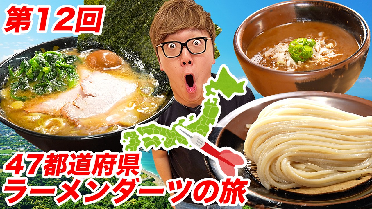【1年ぶり第12回】ダーツで刺さったところのラーメン食べに行く『47都道府県ラーメンダーツの旅』