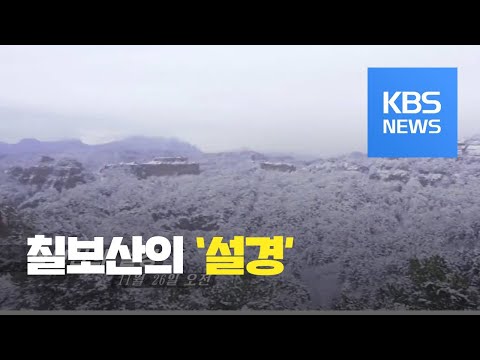 [북한 영상] <strong>칠보산의</strong> 설경 / KBS뉴스(News)