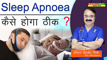 Sleep Apnoea कैसे होगा ठीक ? || SLEEP APNOEA TREATMENT OPTIONS