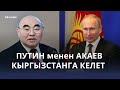 Аскар Акаев, Владимир Путин чогуу КЫРГЫЗСТАНГА келет/ Мектеп директорлорунун айлыгы 50% көтөрүлөт